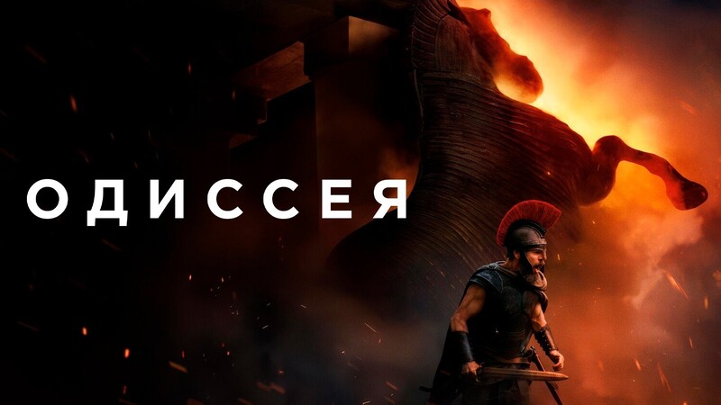 Одиссея*(предсеанс. обсл.) + м/ф 