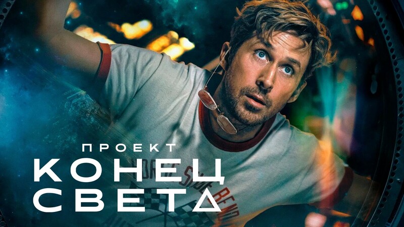 Проект «Конец света»*(предсеанс. обсл.) + м/ф 