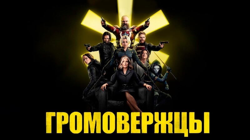 Громовержцы*(предсеанс. обсл.) + м/ф 