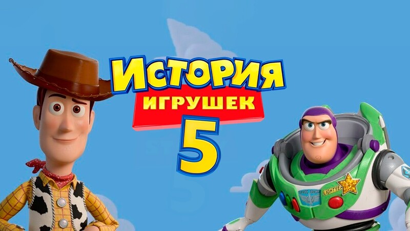 История игрушек 5*(предсеанс. обсл.) + м/ф 