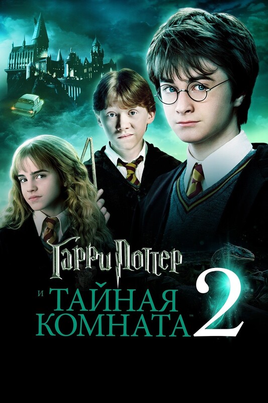 Гарри Поттер и Тайная комната*(предсеанс. обсл.) + м/ф "Волшебник"