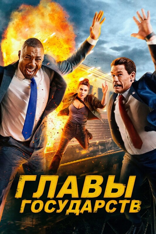 Главы государств*(предсеанс. обсл.) + м/ф "Бум-бум, дочь рыбака"