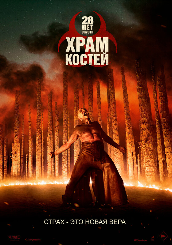 28 лет спустя: Костяной храм*(предсеанс. обсл.) + м/ф "Зомби-Сити"