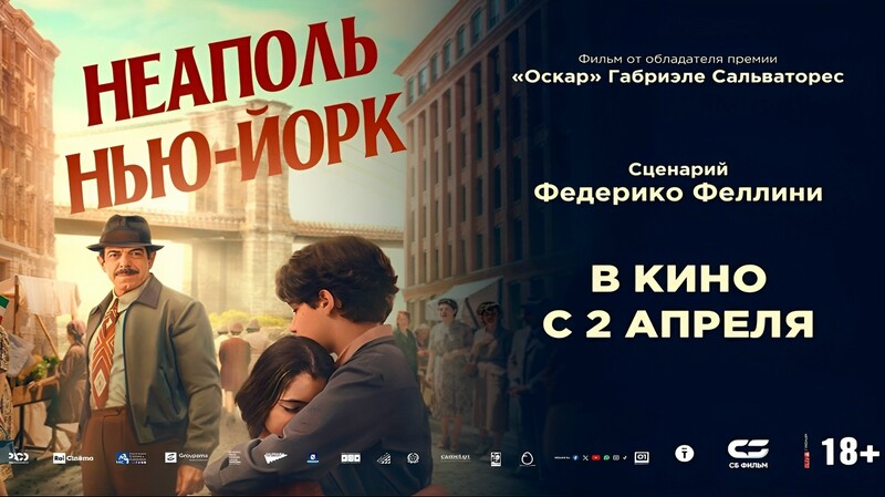 Неаполь – Нью-Йорк