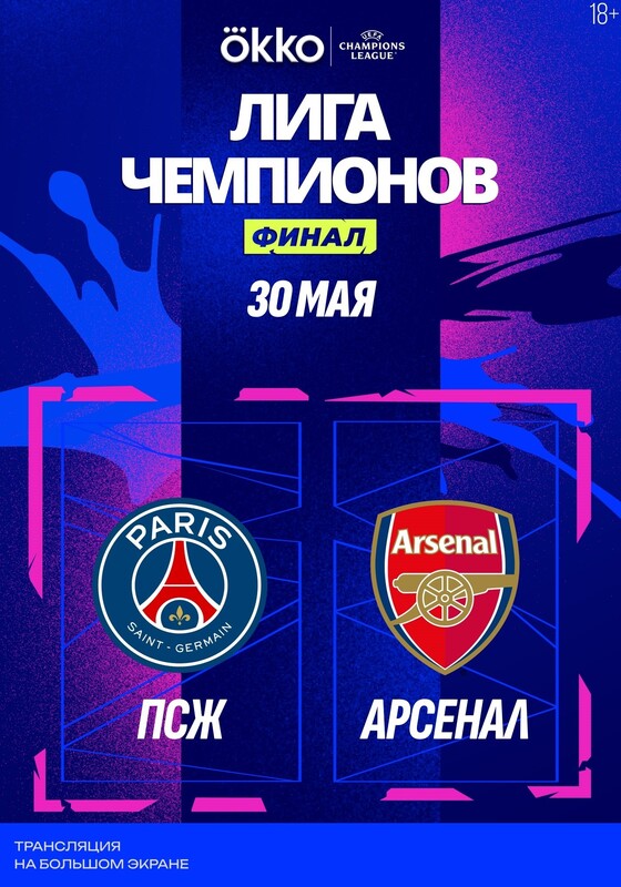 Лига чемпионов УЕФА 2025/2026. Финал