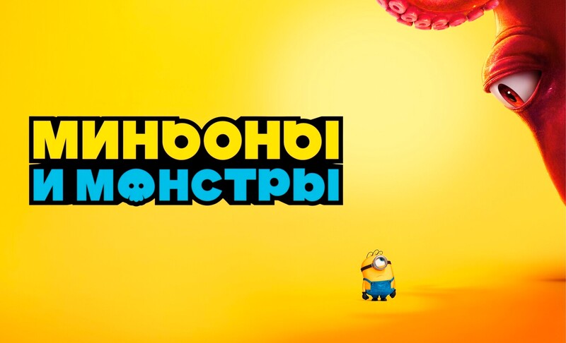 Миньоны и монстры*(предсеанс. обсл.) + м/ф 