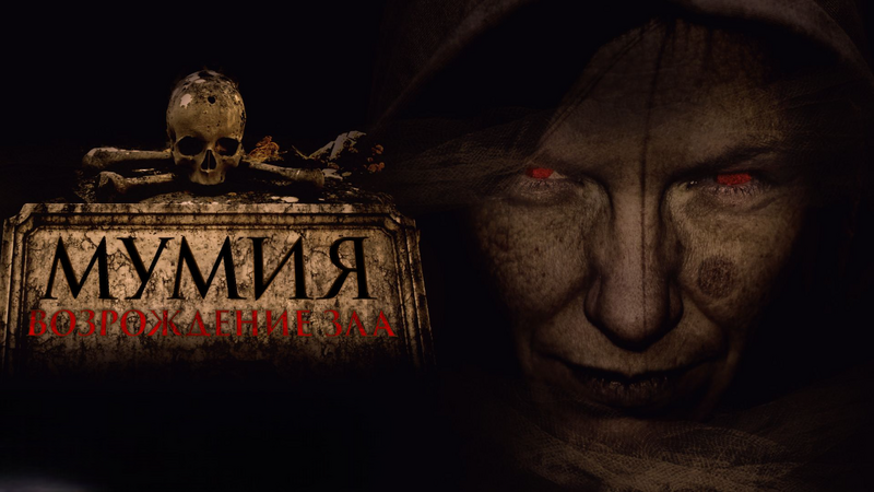 Мумия. Возрождение зла