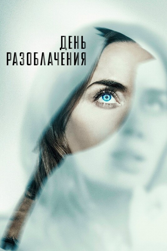 День разоблачения* (В рамках пред сеансового обслуживания)