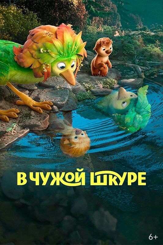 В чужой шкуре*(предсеанс. обсл.) + м/ф 