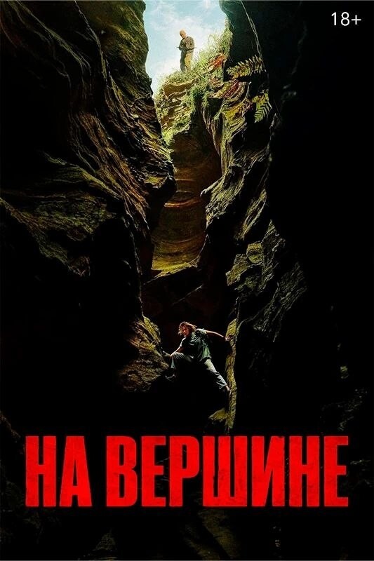 На вершине*(предсеанс. обсл.) + "Басня"