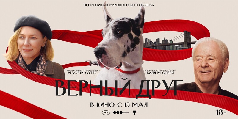 Верный друг