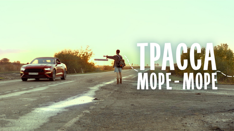 Трасса «море — море»