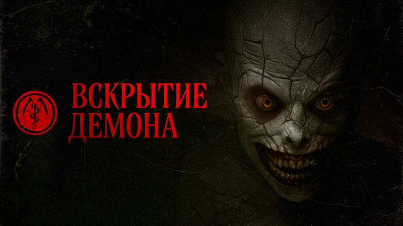 Вскрытие демона
