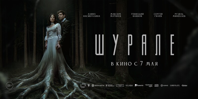Шурале
