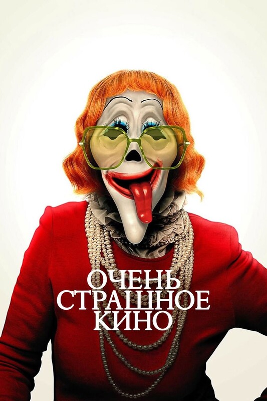 Очень страшное кино 6* (В рамках пред сеансового обслуживания)