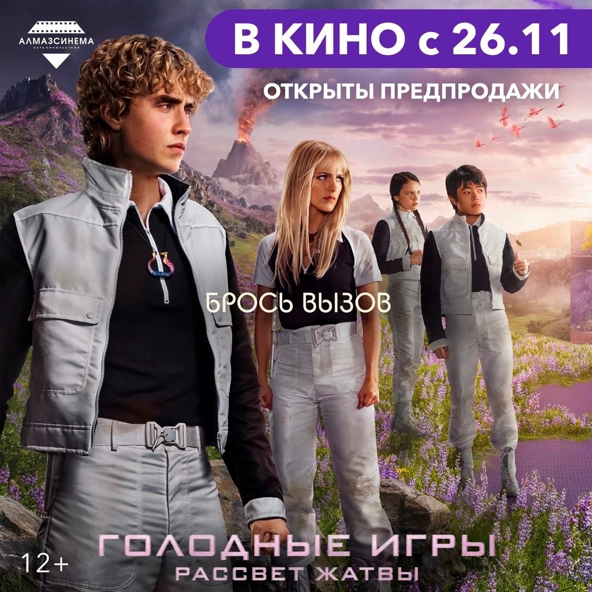 Голодные игры: Рассвет жатвы