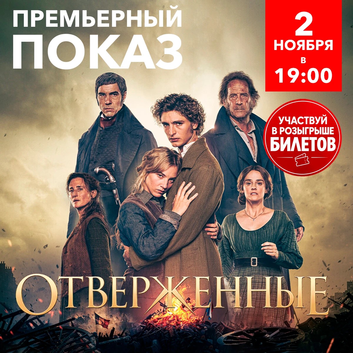 «Отверженные»: от романа Гюго к фильму