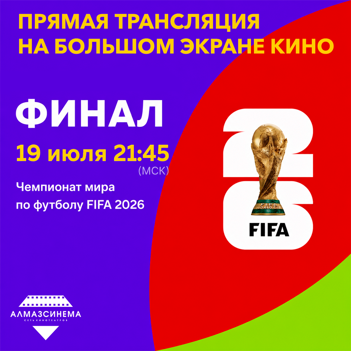Финал FIFA 2026