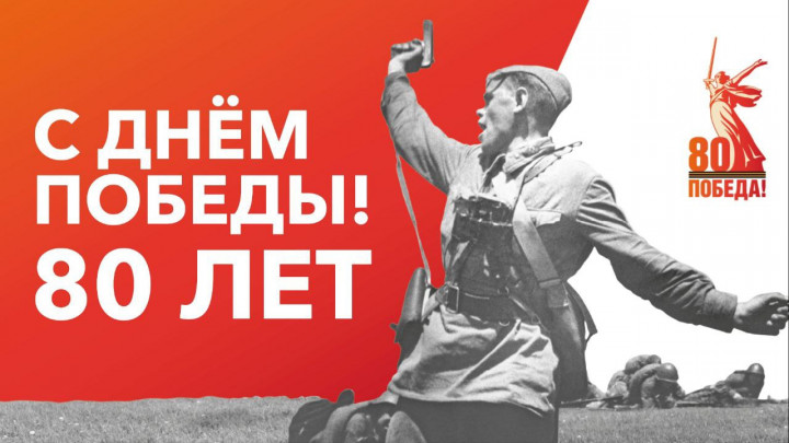 С ДНЕМ ВЕЛИКОЙ ПОБЕДЫ!