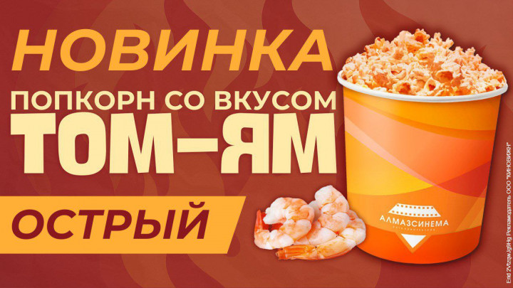 Новый вкус ПОПКОРНА