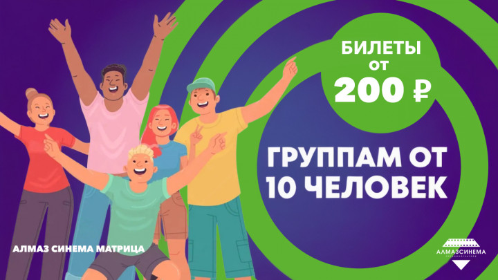 Группам от 10 человек