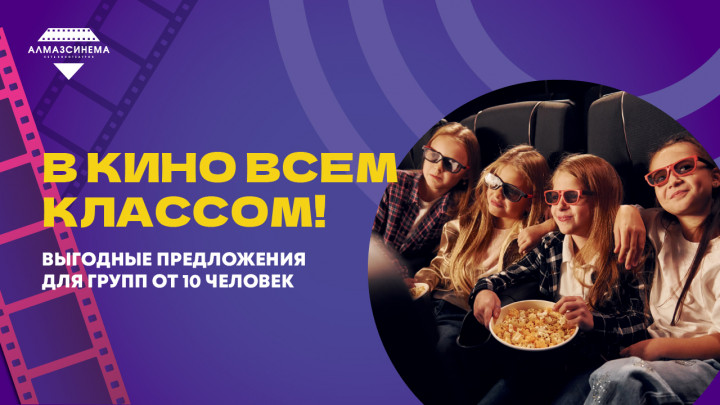 В кино всем классом!