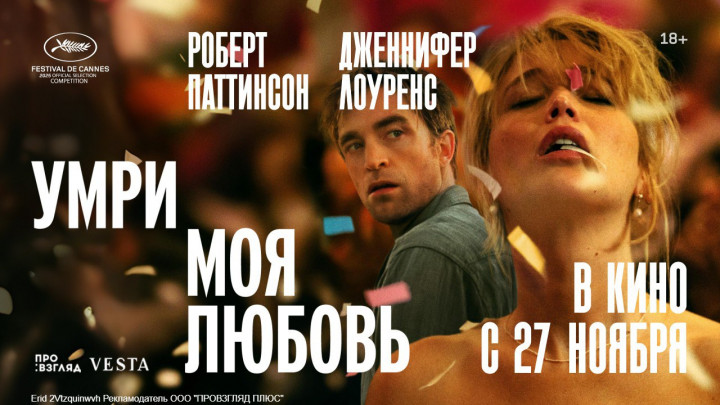 Роберт Паттинсон и Дженнифер Лоуренс в романтическом триллере «Умри моя любовь»