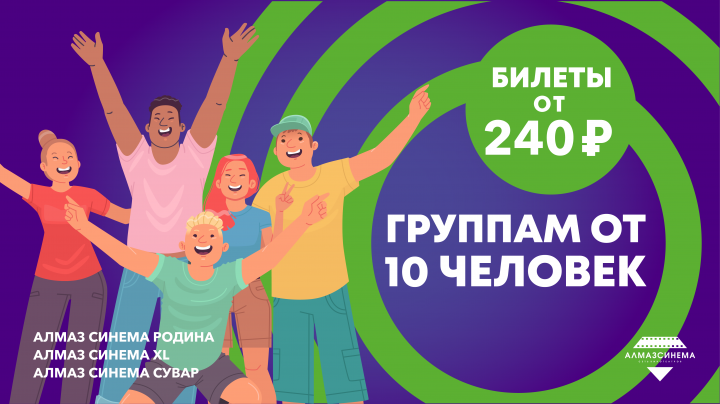 Группам от 10 человек