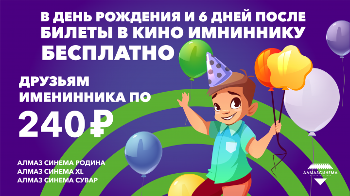 Именинникам