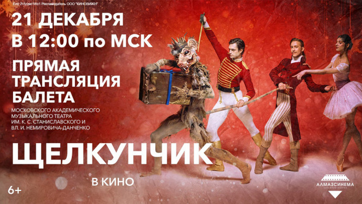 «ЩЕЛКУНЧИК» | ПРЯМАЯ ТРАНСЛЯЦИЯ ИЗ МОСКВЫ