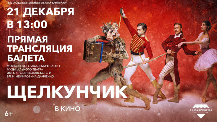 «ЩЕЛКУНЧИК» | ПРЯМАЯ ТРАНСЛЯЦИЯ ИЗ МОСКВЫ