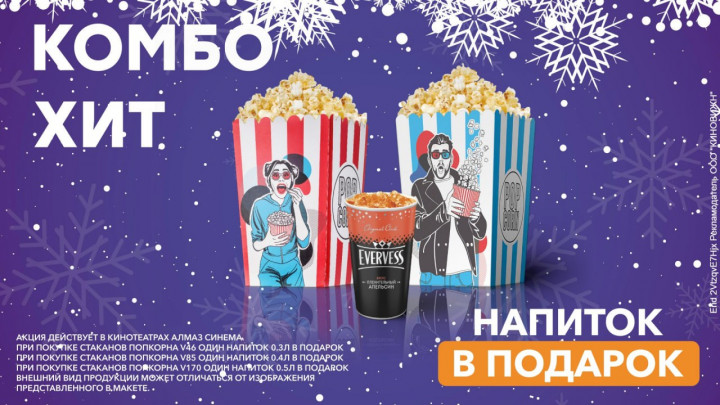 Берите два попкорна