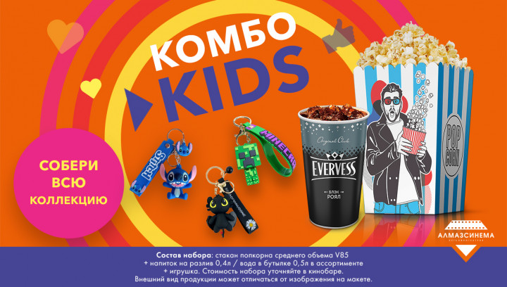 Комбо для юных зрителей