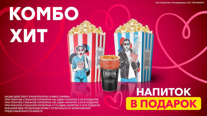 Бери два попкорна: