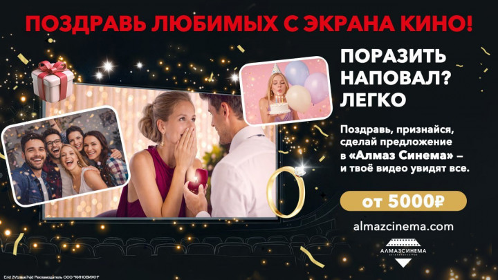 Ваше поздравление — на большом экране «Алмаз Синема»!