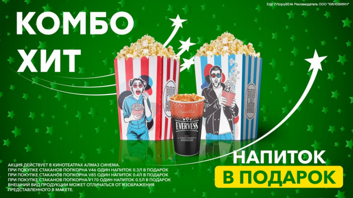 Бери два попкорна