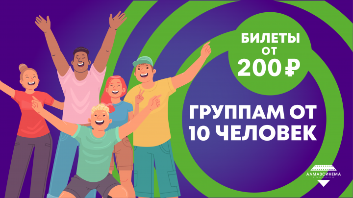 Группам от 10 человек