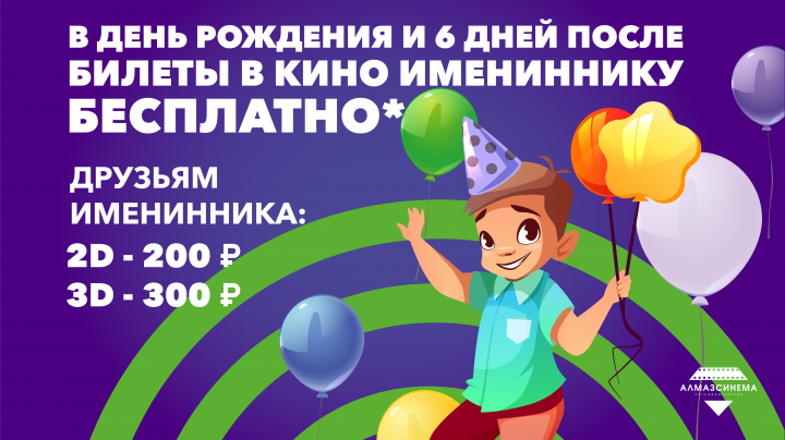 Именинникам