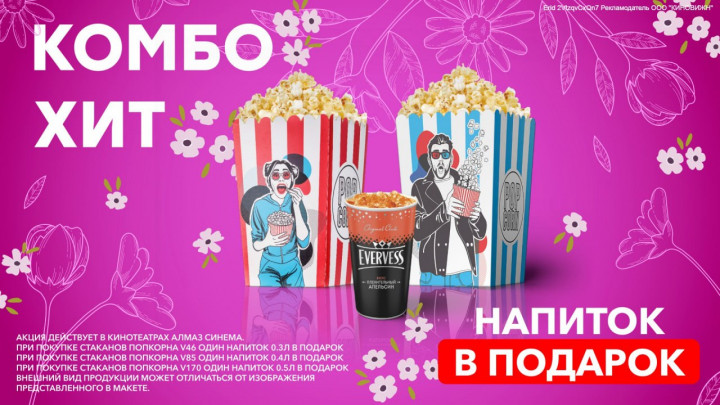 Бери два попкорна