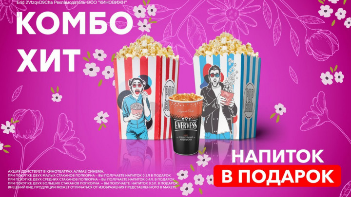 Бери два попкорна