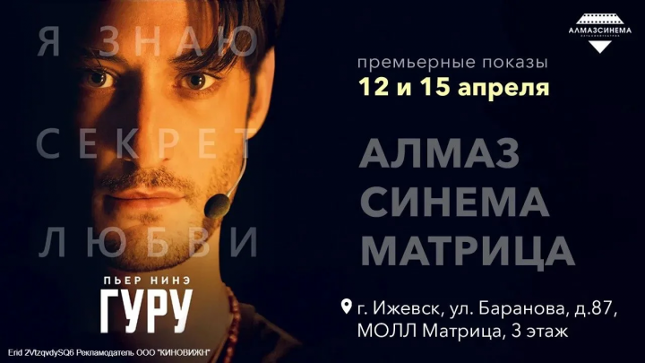 Пьер Нинэ в триллере «Гуру»