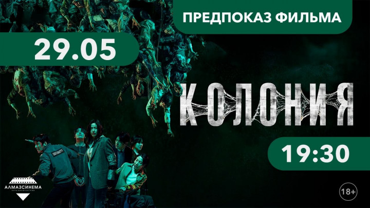 Предпоказ фильма «Колония»