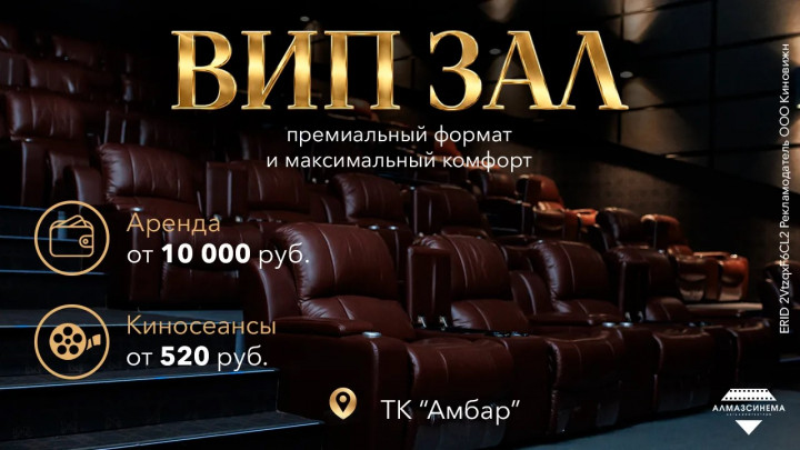 ВИП-зал в «Алмаз Синема Амбар»