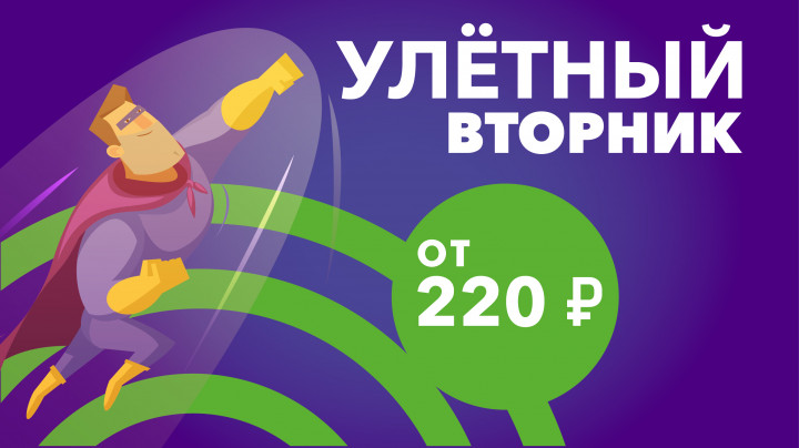 Улётные дни