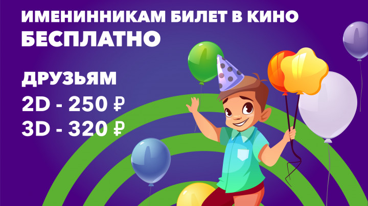 Именинникам