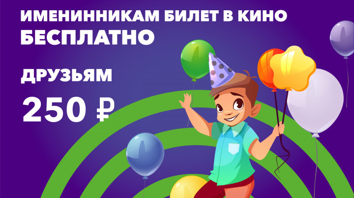 Именинникам