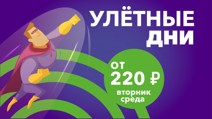 Улетные дни