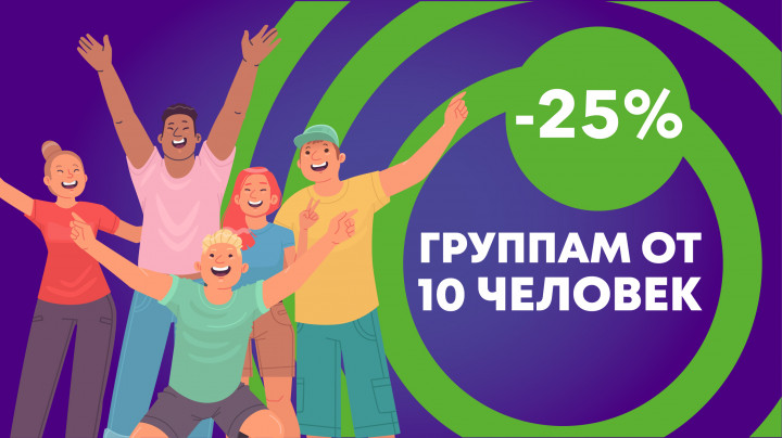 Группам от 10 человек