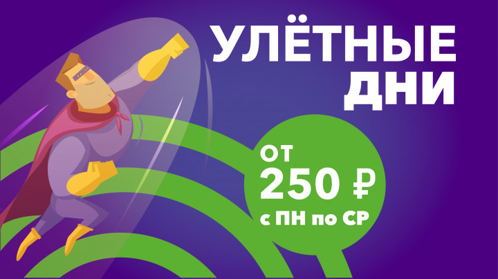 Улетные дни