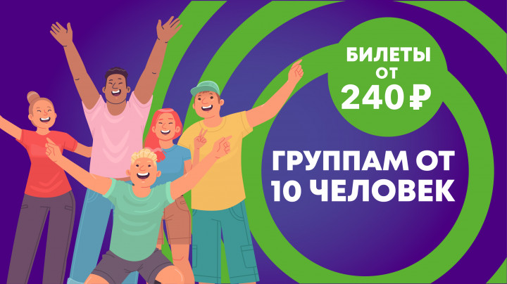 Группам от 10 человек